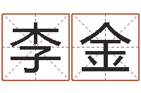 李金生命堂文君算命-劲舞团情侣名字