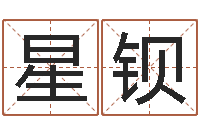 曹星钡帮我宝宝起名字-免费起名网测名打分