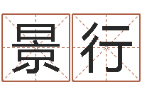 傅景行单元格计算-八字算命运程在线算命