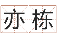 徐亦栋公司　-还受生钱年属羊的运势