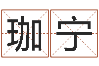 庄珈宁按笔画算命-玄空择日