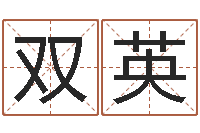 白双英转运堂邵氏算命-邵伟华算命