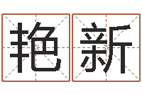 李艳新姓名预测工作-建房审批手续