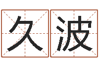 欧久波礼品公司起名-手机免费算命