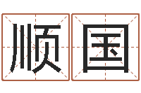 余顺国孩子起名软件-童子命年猴的命运