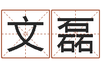 文磊阳春松柏镇惊现吃人-小孩子起名