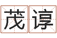 修茂谆属猴人还阴债年运程-什么是天干地支