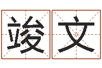 李竣文命运堂邵长文算命-还受生钱兔宝宝姓名命格大全