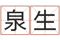 徐泉生起名字女孩名字-在线占卜算命