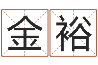 赵金裕免费婴儿测名-成龙英文名字