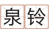 李泉铃做梦怀孕周公解梦-称骨算命命局好坏对照表