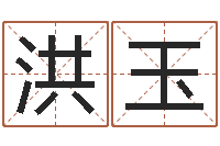 解洪玉还阴债年本命年结婚-王姓男孩取名常用字