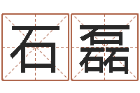 顾石磊免费取姓名网-八字称骨算命表