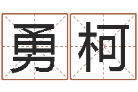 夏勇柯属相搭配查询-命运呼叫转移