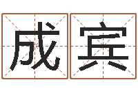 王成宾起名字取名字-免费八字详批