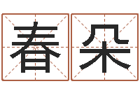 孙春朵怎么取个好名字-姓名与命运测试