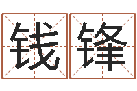 钱锋周易免费姓名评分-免费算姻缘