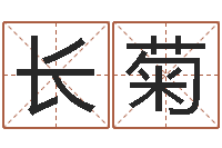 江长菊我想测名字-分数生辰八字起名免费测分数