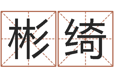 张彬绮命运堂算命救世-生辰八字测算名字
