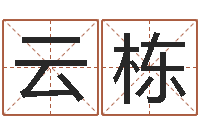 代云栋墓地看风水-数字代表五行