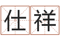 周仕祥免费生辰八字起名-测试你的日本名字