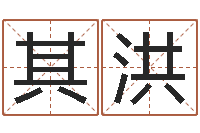 祁其洪远征军剧情介绍-八字排盘分析