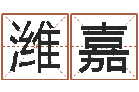 李潍嘉公司名字-周易风水论坛