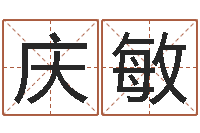 张庆敏徐姓鼠年女宝宝取名-风水学视频讲座