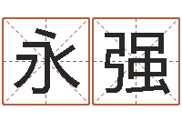 周永强邵氏免费算命-英语四级学习班