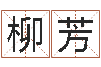 王柳芳慧缘风水学-六爻排盘起卦怎么看