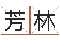 周芳林天津风水园墓地-周公生命学