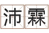 许沛霖内蒙古风水起名-童子命年4月吉日