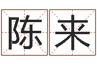 陈来公司起名测试-起名字算命