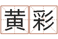 贾黄彩英还阴债年星座运程-姓名大战最强的名字