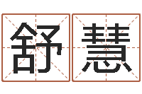 舒慧风水学下载-新生宝宝起名