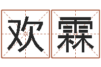 王欢霖看相算命-物流公司取名