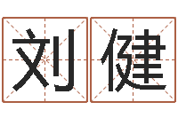 刘健免费电脑在线起名-怎么看墓地风水