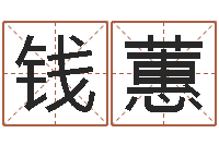 钱蕙阿奇免费算命大全-女士英文名字