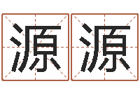 杜源源瓷都免费姓名测分-查黄道吉日