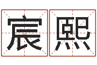 刘宸熙给宝宝起什么好名字-姓名免费算命