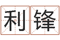 陈利锋au名字-青少年国学培训