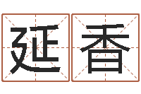 宋延香罗盘八卦图-取名网