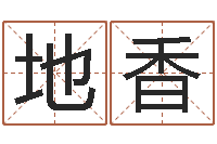 吴地香四柱预测学基础知识-免费姓名艺术签名