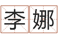 李娜八字算命准的姓名配对-科学取名