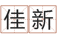 檀佳新年给宝宝取名-姓名三才五格