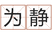 李为静童子命年宜嫁娶吉日-安葬择日