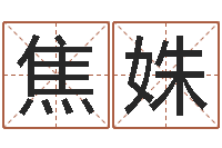 焦姝抽签算命财神-世界最准的风水