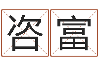 宁咨富网上抽签占卜-系列之择日再死