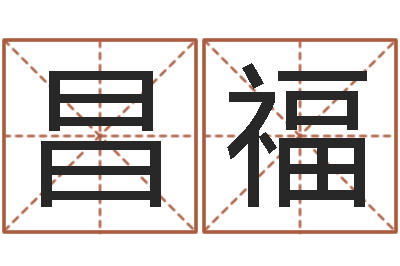 ；陆昌福四柱结算法-中介公司取名