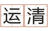 欧阳运清周易算命书籍免费下载-童子命年属羊人的命运